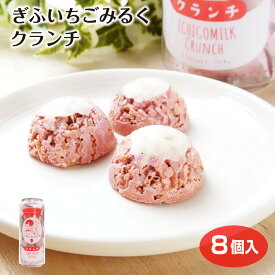 昭和レトロ 昭和 懐かしい 思い出 いちごみるく イチゴミルク ぎふいちごみるくクランチ ぎふいちご みるく ミルク クランチ おやつ 贈答 ギフト 手土産 岐阜 飛騨 ふく福 おみやげ