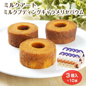 ミルクアート ミルクプディングキャラメリゼバウム 3個入(1箱/10箱) お菓子 バウムクーヘン キャラメリゼ プディング スイーツ ギフト 手土産 岐阜土産 岐阜県 お土産 飛騨 おみやげ