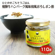 ひとのせごちそうごはん 飛騨牛ハンバーグ風味和風おろしポン酢 飛騨牛 ハンバーグ 和風 おかず 総菜 ご…