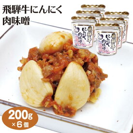 飛騨高山 お土産 飛騨牛にんにく肉味噌 200g×6個 ご飯のおとも 飛騨高山みやげ 岐阜 お土産 岐阜みやげ おみやげ 飛騨牛 惣菜 ブランド牛 ふく福