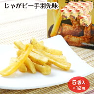 【まとめ買い】じゃがビー手羽先味 5袋入×12箱 Jagabee 手羽先味 カルビー スナック菓子 ご当地 東海土…