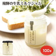 飛騨の牛乳ミルクジャム 飛騨 牛乳 ミルクジャム 飛騨産 飛騨高山 ギフト ノベルティ 朝食 パンのおとも …