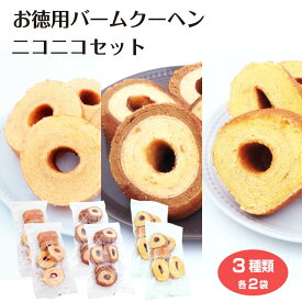 お徳用バームクーヘン ニコニコセット（各種2袋セット） キャラメル はちみつ ミルク バウムクーヘン お菓子 訳あり お得 自宅用 洋菓子 おうち使い おやつ スイーツ ふく福
