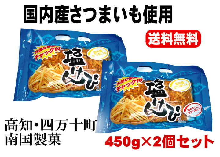 楽天市場】【送料無料】特選塩けんぴ450g×2袋 国産さつまいも使用 高知 南国製菓 オトク容量 芋けんぴ 芋ケンピ便利なチャック付パッケージ :  吹上亭・楽天市場店