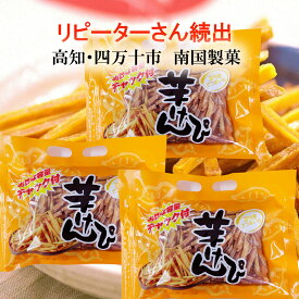 ＼ リピーターさん続出 ／ 送料無料 芋けんぴ 1.5kg（500g×3袋）国内産さつまいも 高知 土佐銘菓 南国製菓 オトク容量 芋ケンピ 便利なチャック付パッケージ