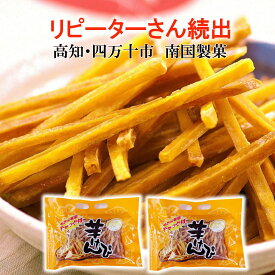 ＼ リピーターさん続出 ／ 送料無料 芋けんぴ 1kg ( 500g×2袋 ）オトク容量 国内産さつまいも 高知 土佐銘菓 南国製菓 芋ケンピ 食べくらべ チャック付パッケージ いもけんぴ 芋菓子 芋かりんとう 【売れ筋】