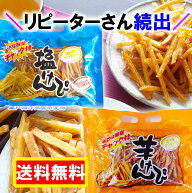 ＼ リピーターさん続出 ／ 送料無料 芋けんぴ 塩けんぴ オトク容量 国内産 海洋深層水さつまいも 高知 土…