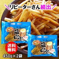 ＼ リピーターさん続出 ／ 送料無料 特選塩けんぴ合計900g 450g×2袋 海洋深層水 オトク容量 国内産さつ…