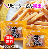 ＼ リピーターさん続出 ／ 送料無料 芋けんぴ 1kg ( 500g×2袋 ）オトク容量 国内産さつまいも 高知 土佐…