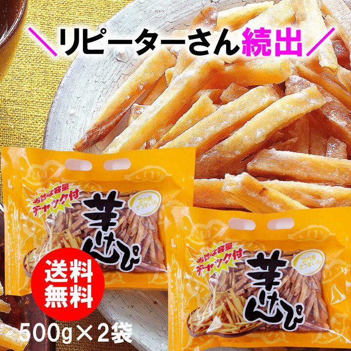 楽天市場】＼ リピーターさん続出 ／ 送料無料 芋けんぴ 1kg ( 500g×2 