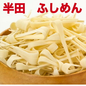ふしめん 600g ( 300g×2袋 )ふし麺 節麺 徳島県 阿波 半田そうめんのふし 半田手延