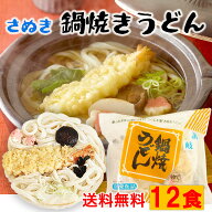 ＼ 本場さぬき ／ 冷凍 鍋焼きうどん12食 / かんたん調理 讃岐うどん お歳暮 ギフト 冷凍うどん 冷凍麺 …