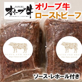 送料無料 オリーブ牛 ローストビーフ 2ブロック 計400g ソース レホール（西洋わさび）付 讃岐牛