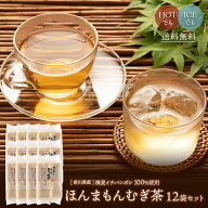 国産 ほんまもんむぎ茶 624パック 10g52袋 12個セット 送料無料 麦茶 ティーバッグ 業務用 麦茶 パック …