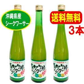 送料無料 沖縄県産　青切りシークワーサー100　500ml×3本セット シークヮーサー 原液 100% 果汁 ノビレチン