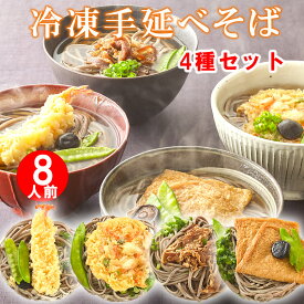 具付き4種セット8食 小豆島手延べ 冷凍そば 冷凍そば ギフト 年越しそばセット 年越しそば セット トッピング えび天そば 肉そば かき揚げそば きつねそば 調理済み お歳暮 ギフト 夜食 仕送り 取り寄せ 冷凍 送料無料 蕎麦 soba