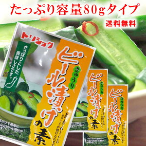送料無料 トリショクのビール漬けの素 たっぷり容量80g×3袋セット キュウリのビール漬け 胡瓜 きゅうり 白菜 なす 野菜 漬物 漬物の素
