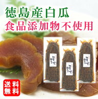 とくしま特選ブランド 食品添加物 無添加 奈良漬け 3舟 阿波の白うり 大サイズ 昔ながらの味 奈良漬け う…