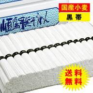国産小麦 小豆島手延べそうめん 黒帯 国産小麦 そうめん 小豆島 お中元 ギフト 手延べ素麺 【国産小麦小…