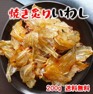 やみつき甘辛珍味 焼きいわし炙り 200g いわし おつまみ 珍味 甘辛 やわらか食感 おつまみ 焼き 小いわし…