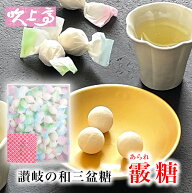 霰糖 1箱 讃岐の和三盆 送料無料 和三宝 あられ ばいこう堂 母の日 ひなまつり お花見　さぬき 和三盆糖 …