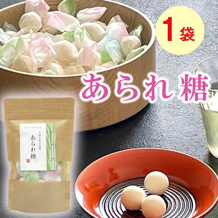 楽天市場】和三盆 送料無料 ／ さぬき和三宝 あられ糖 1袋 讃岐 和三盆 