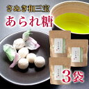 あられ糖 3袋 和三盆 さぬき和三宝 讃岐 和三盆糖 茶菓子 和菓子 ばいこう堂 手土産 ひな祭り 慶事 お正月 祝い おみ…
