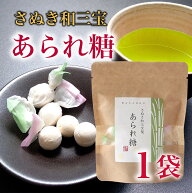 あられ糖 1袋 和三盆 さぬき和三宝 茶菓子 和菓子讃岐 和三盆糖 ばいこう堂 お祝い ホワイトデー 手土産 …