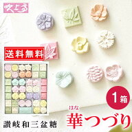 送料無料 さぬき和三宝 華つづり1箱 ホワイトデー ひなまつり お花見さぬき ばいこう堂 和三盆糖 かわい…