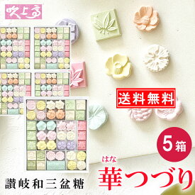 ＼ 和三盆 送料無料 ／ さぬき和三宝 華つづり5箱 ／ 送料無料 さぬき 福袋 ばいこう堂 和三盆糖 かわいい 香川 おみやげ お土産 ギフト お祝い プチギフト プレゼント お茶会 ティータイム お茶 お茶菓子 和三盆 和菓子 干菓子 ばいこう堂　売れ筋 ギフト