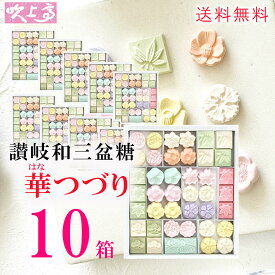 送料無料 ／ さぬき和三宝 華つづり10箱 ／ 送料無料 さぬき ばいこう堂 和三盆糖 かわいい プレゼント 香川 ホワイトデー 手土産 お菓子 おみやげ ギフト お祝い プチギフト プレゼント お茶会 ティータイム お茶 お茶菓子 和菓子 東 かがわ higashi【 華つづり 10箱】