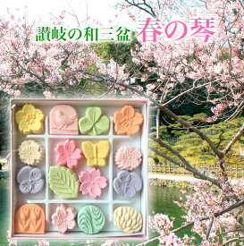 千代箱 春の琴 めじろ さぬき和三宝 和三盆糖 かわいい 香川 おみやげ お土産 名産品 ギフト お祝い プレゼント お茶会に ティータイム　お花見　ひなまつり さぬき和三盆 和菓子 干菓子 ばいこう堂　売れ筋
