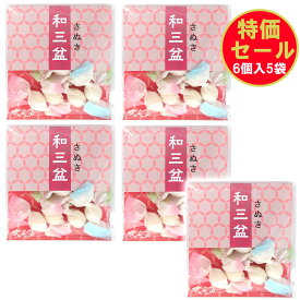 和三盆糖 さぬきの小袋 6個入5袋セット ティータイム お茶の時間 香川県産 讃岐 和三盆 手土産 おしゃれ 個包装 販促品 かわいい 干菓子 お年玉 香川 手土産 おみやげ ギフト プチギフト お祝い プレゼント 茶 お茶会 茶菓子 和菓子 売れ筋