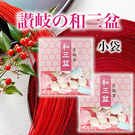 和三盆 さぬきの小袋 6粒入 当店人気商品 ティータイム お正月 干菓子 茶菓子 和菓子 お茶 お年賀 香川産 讃岐 和三盆 【手土産 おしゃれ 個包装 販促品 かわいい お年玉 年末年始 新年挨拶 来客 お接待 おみやげ プチギフト お祝い プレゼント お茶会 ランキング 売れ筋