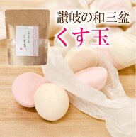 さぬきの和三盆 さぬき和三宝 くす玉 30g 1袋 讃岐 和三盆糖 ばいこう堂 ホワイトデー 手土産 ひな祭り …
