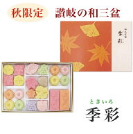 送料無料 季節限定 さぬき和三盆糖　季彩 ときいろ　1箱 さぬき和三盆糖　さぬき和三宝 / 干菓子 クリッ…