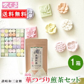 ＼ 和三盆 送料無料 ／ さぬき和三宝 華つづり 1箱 讃岐高瀬煎茶30gセット お茶 煎茶 お茶 さぬき 和三盆糖 かわいい 香川 干菓子 おみやげ 名産品 ギフト プチギフト お祝い プレゼント 茶 お茶会 ティータイム 茶菓子 和三盆 和菓子 母の日 ばいこう堂 ひなまつり