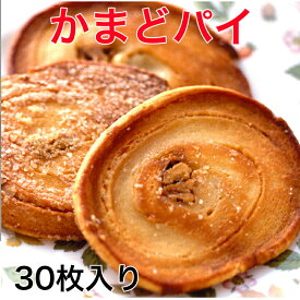 かまどパイ　30枚入　香川銘菓・名物かまど パイ菓子 香川の名物 人気 おみやげ お盆 お供え 旅行 みやげ 香川 お土産 菓子 ギフト 空港売店 駅売店