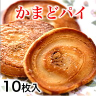 かまどパイ　10枚入 香川の名物 おまんじゅう 香川銘菓・名物かまど パイ菓子 香川の名物 人気 おみやげ …
