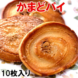 かまどパイ　10枚入　香川銘菓・名物かまど パイ菓子 お中元 ギフト 対応いたします