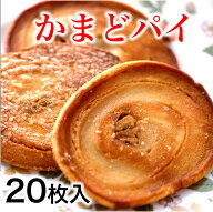 かまどパイ　20枚入　香川銘菓・名物かまど パイ菓子 香川の名物 人気 おみやげ お盆 お供え 旅行 みやげ…