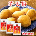 送料無料 芋天粉 200g 3袋 高知 芋天粉 おやつに おかずに てんぷら粉 天ぷら粉 いも天 芋天 野菜天 さつまいも　芋の…