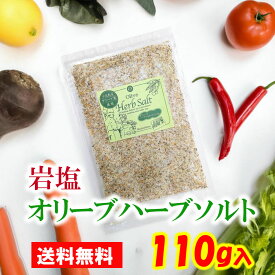 110gタイプ 小豆島 岩塩オリーブハーブソルト 調味料 塩 ソルト マジョラム 小豆島産 オリーブリーフ 岩塩 調理塩 オニオン ガーリック オリーブリーフ ブラックペッパー ホワイトペッパー マジョラム セージ バジル スパイス 　送料無料　【 オススメ 】