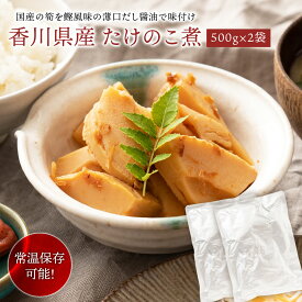 ＼ 香川県産 ／ たけのこ煮 500g 2袋 送料無料 / 料理 おかず 土佐煮 かつお だし おせち 材料 国産 天ぷら お弁当　おかず 惣菜 常温 竹の子 お節