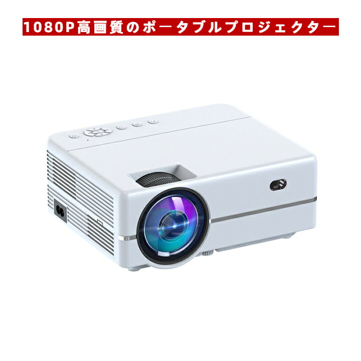 楽天市場】1080P対応 ポータブルプロジェクター HD画質 屋外・室内対応 