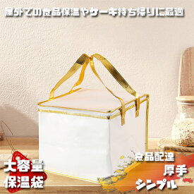多機能 保温袋 クーラー袋 屋外 食品保温袋 持ち帰りケーキ 保温袋 アルミホイル 保温袋 厚手 携帯用 クーラー袋 大容量 新型 保温機能 食品輸送 食品運搬用バッグ