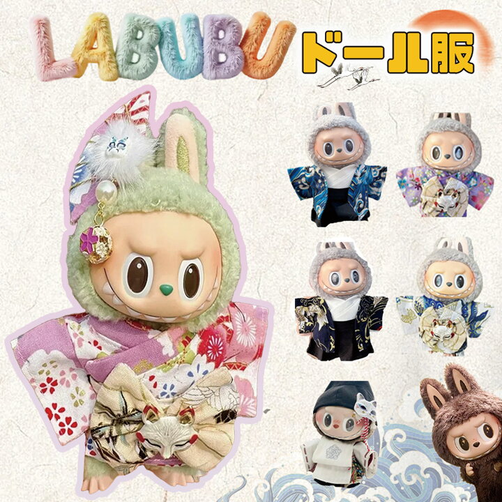 楽天市場】Labubu 17cm ドール服 ラブブ らぶぶ 衣装セット 着物セット 