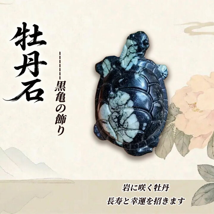 楽天市場】天然石 牡丹石 亀 置物 茶寵 彩色石 パワーストーン 能量石 