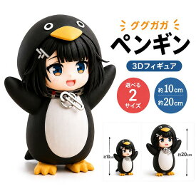 ググガガ ペンギン フィギュア 10cm 20cm 選べる2サイズ 3Dフィギュア 精密造形 デスクトップ オブジェ 置物 コレクション インテリア 推し活 ギフト プレゼント