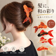 金魚 鯉 ヘアクリップ バンスクリップ アセテート まとめ髪 髪留め 大きめ レディース 和風 魚モチーフ …